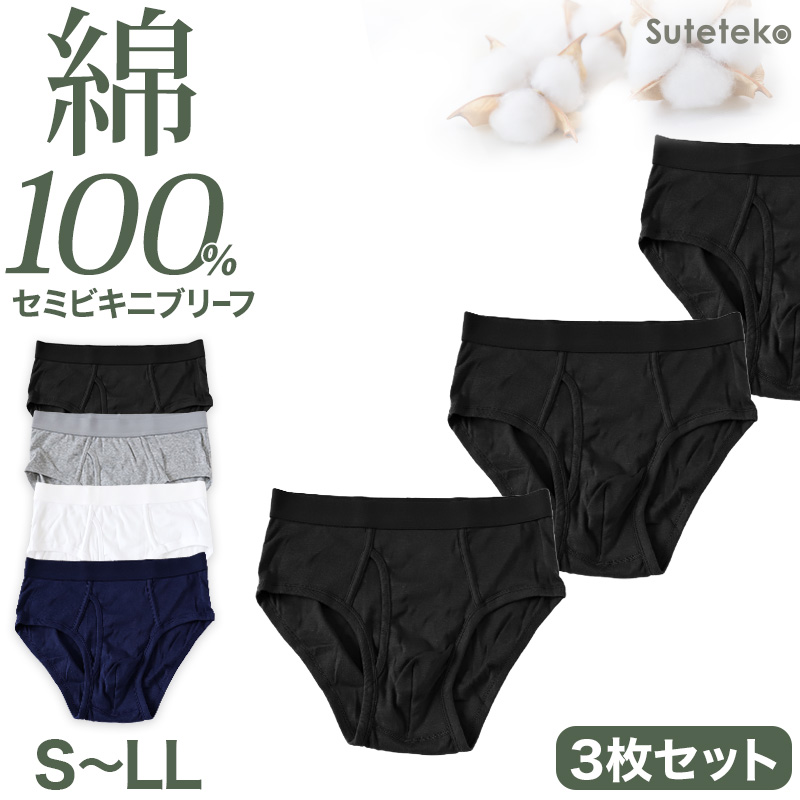 メンズ パンツ 綿100% セミビキニブリーフ 大きいサイズ 前開き 3枚セット 3L 4L 下着 ブリーフパンツ インナー 肌着 紳士肌着 男性 紳士 パンツ 綿100％ コットン 3枚組 まとめ売り