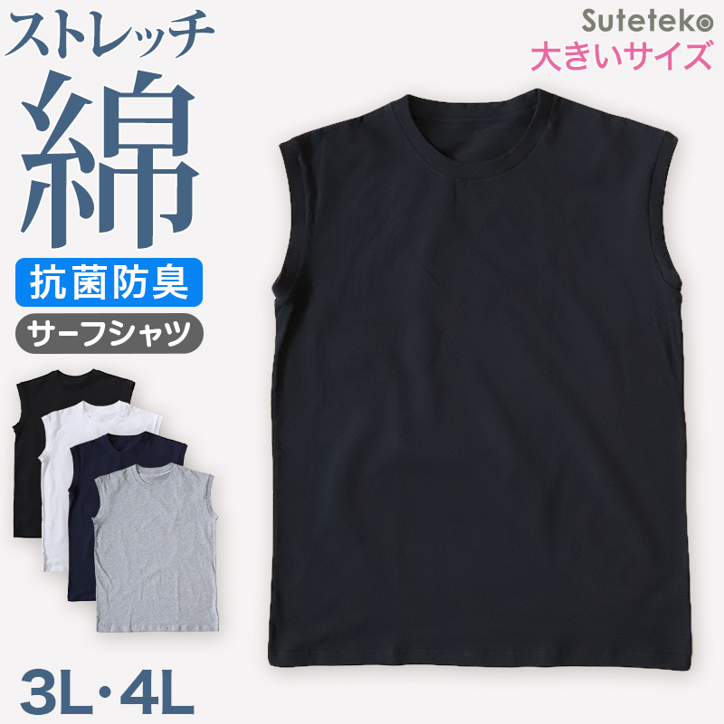 サーフシャツ メンズ 3L・4L (ノースリーブ シャツ 肌着 下着 インナー 男性 紳士)