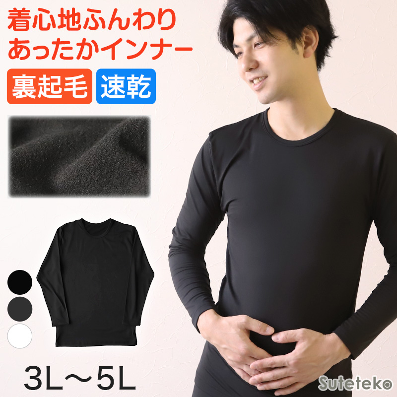 メンズ インナー 長袖シャツ 3L～5L (下着 長袖丸首シャツ 3L 4L 5L ストレッチ 伸縮 冬 男性 防寒 冷え 丸首 大きいサイズ) (在庫限り)