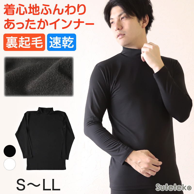 メンズ インナー 長袖シャツ ハイネック ハイネックシャツ S～LL (下着 長袖ハイネックシャツ ストレッチ 伸縮 冬 男性 防寒 冷え) (在庫限り)