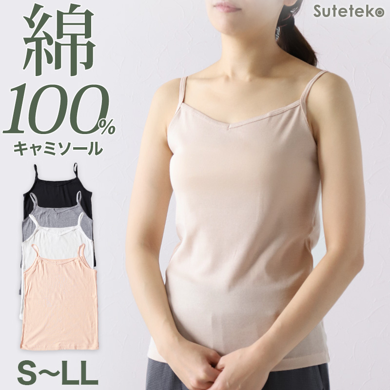 当店オリジナル！シンプルなカップなしキャミソール 綿100% S～LL