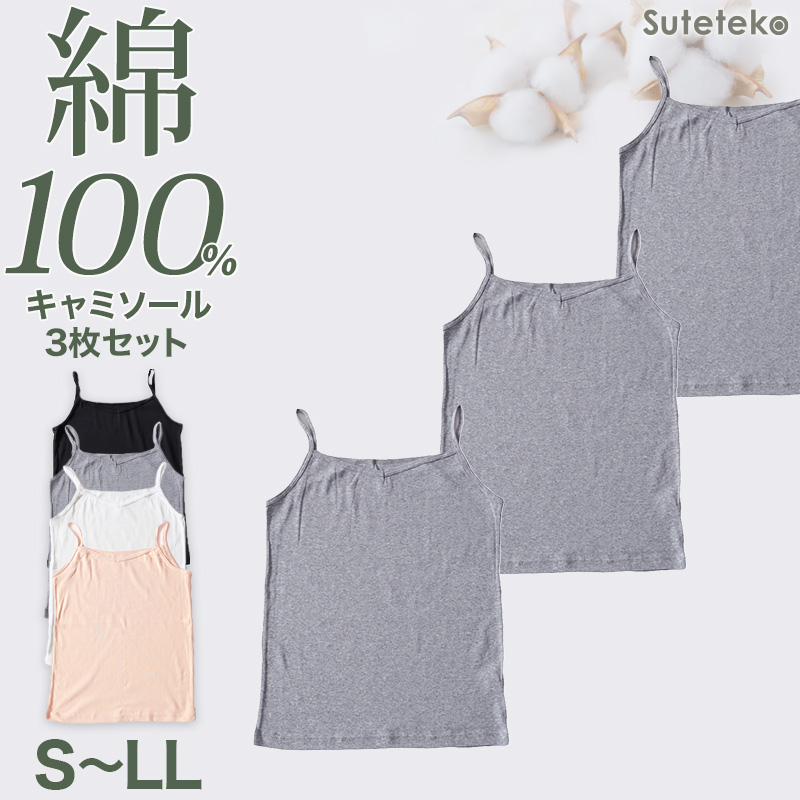 大きいサイズ キャミソール 綿100% レディース インナー 3枚セット 3L 4L 肌着 下着 コットン 綿 キャミ シャツ 無地 白 グレー 黒 ベージュ シンプル 女性 婦人 ベーシック シンプル 通年 綿% コットン cotton 爽やか 着こなし 肌色 灰 3枚組 まとめ売り