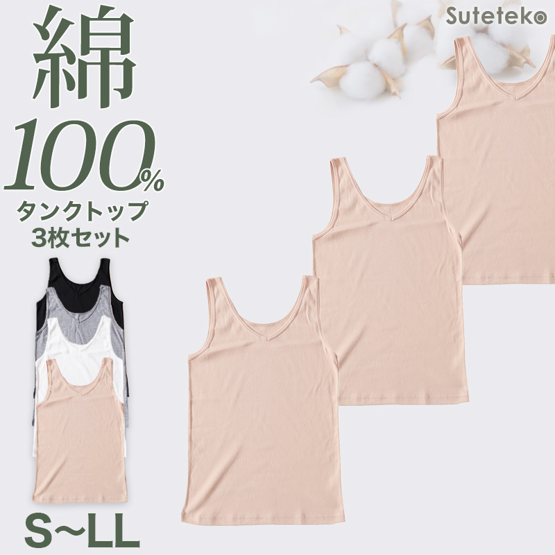 タンクトップ 綿100% レディース インナー 3枚セット 3L 4L 大きいサイズ 肌着 下着 綿 コットン 無地 タンク シャツ 白 グレー 黒 ベージュ シンプル 女性 婦人 ベーシック シンプル 通年 綿% コットン cotton 爽やか 着こなし 肌色 灰 3枚組 まとめ売り
