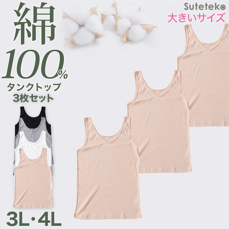キャミソール 綿100% レディース インナー 3枚セット S M L LL 肌着 下着 綿 キャミ シャツ コットン 無地 白 グレー 黒 ベージュ シンプル 女性 婦人 ベーシック シンプル 通年 綿% コットン cotton 爽やか 着こなし 肌色 灰 3枚組 まとめ売り