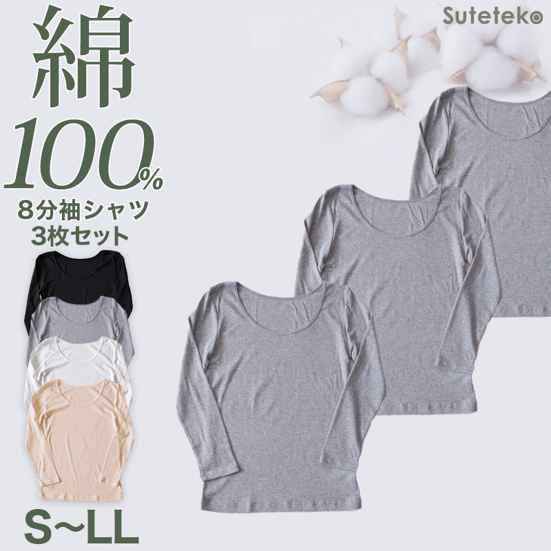 綿100% インナー レディース 長袖 8分袖 tシャツ 大きいサイズ 3枚セット 3L 4L 肌着 下着 綿 シャツ コットン 無地 白 グレー 黒 ベージュ シンプル 女性 婦人 ベーシック シンプル 通年 綿% コットン cotton 爽やか 着こなし 肌色 灰 3枚組 まとめ売り