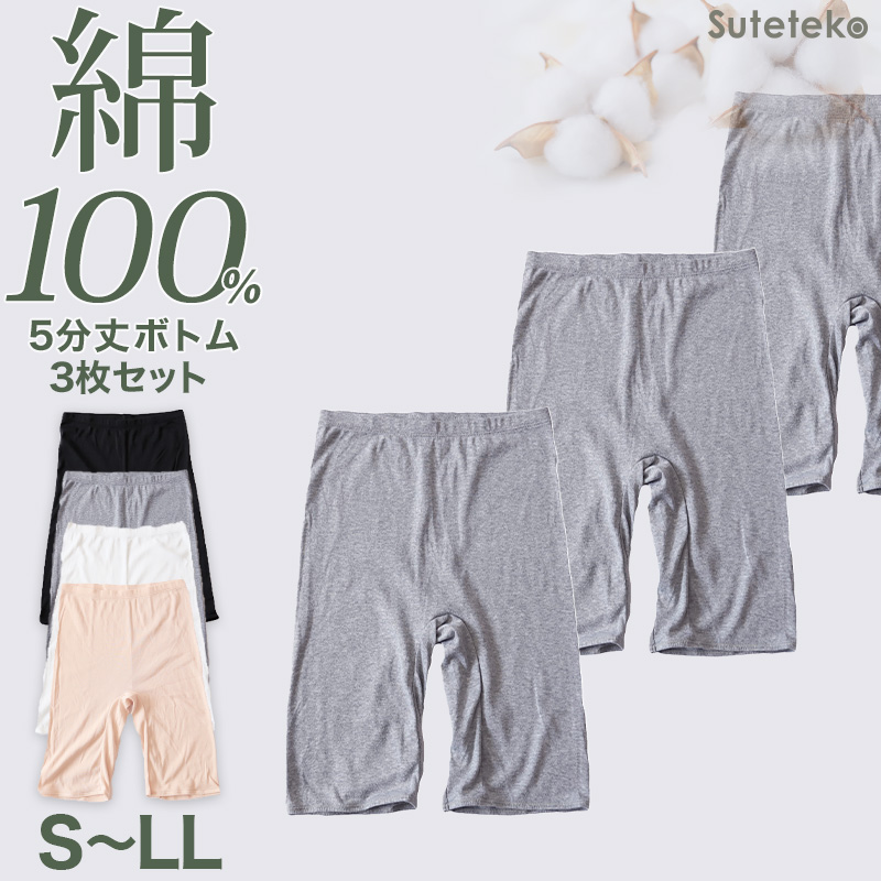 綿100% レディース 5分丈 ボトム インナー 3枚セット 3L 4L 大きいサイズ ズボン下 スパッツ 下着 コットン シンプル 無地 白 黒 グレー Suteteko ベーシック シンプル 通年 綿% コットン 爽やか 着こなし 3枚組 まとめ売り