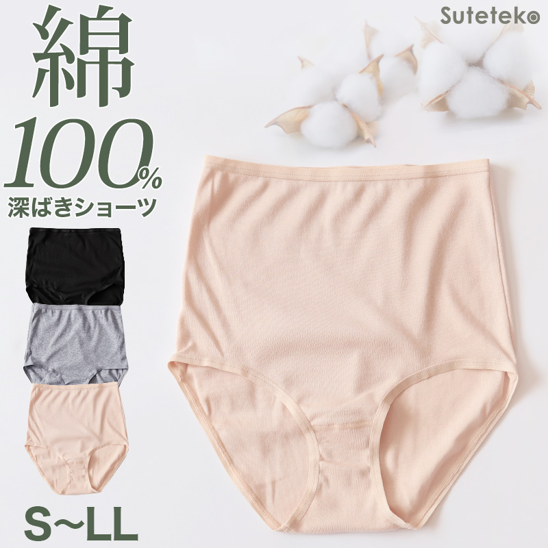 ショーツ 綿100% レディース 深ばき S～LL (フルショーツ お腹 すぽっり ハイウエスト パンツ コットン やわらかい 肌ざわり 敏感肌 シンプル 無地  インナー)