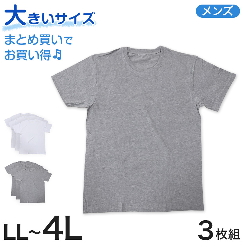 半袖 tシャツ メンズ 半袖丸首 紳士 3枚組 LL～4L (肌着 下着 シャツ 男性 白 無地 アンダーウェア コットン LL 3L 4L 大寸 大きいサイズ) (在庫限り)