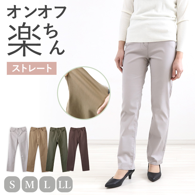 【 訳アリ 】 レディース パンツ ストレート ストレッチ 動きやすい S～LL