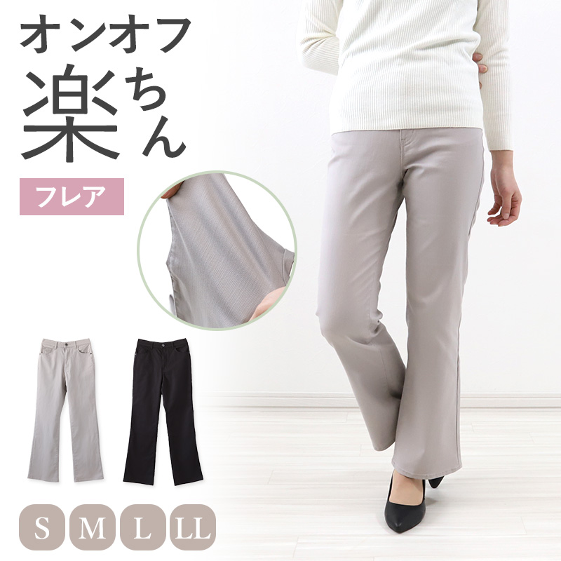 パンツ レディース フレア ボトムス ストレッチ 股上深め ハイウエスト 訳あり 春夏 秋 S～LL 女性 ズボン アウトレット 仕事 普段着 動きやすい (送料無料) (在庫限り)