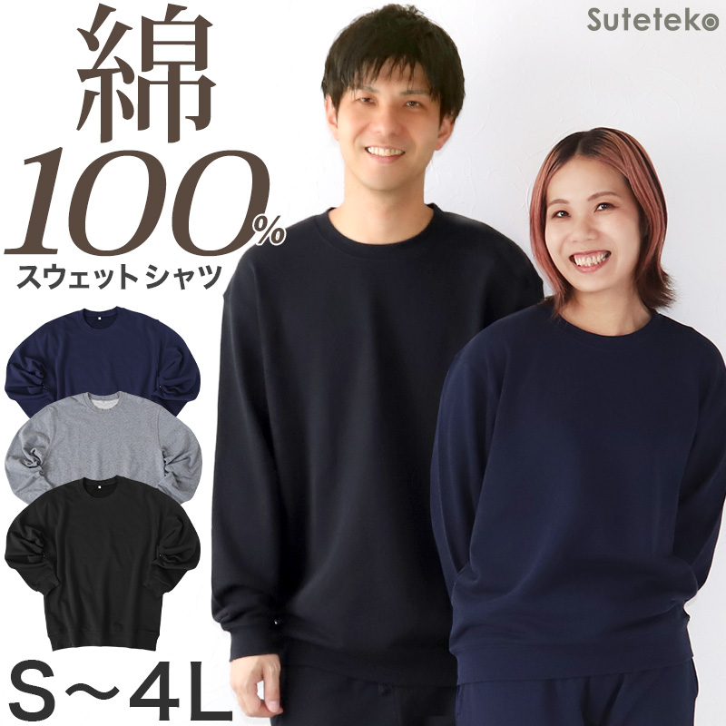 トレーナー メンズ レディース 綿100% 無地 長袖 スウェット トップス S～4L アウター 男女兼用 長袖 大人 M L LL 3L 大きいサイズ シンプル