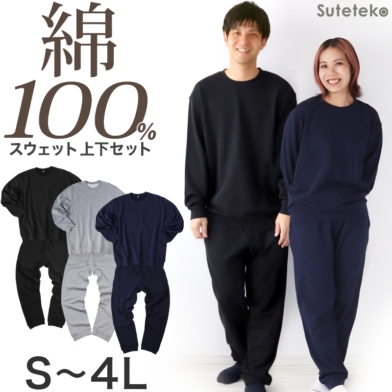 スウェット 上下 綿100% レディース メンズ 大きいサイズ トレーナー パンツ 無地 大人 S～4L 上下セット セットアップ 男女兼用 パジャマ  トップス ボトムス 長袖 M L LL 3L (在庫限り)