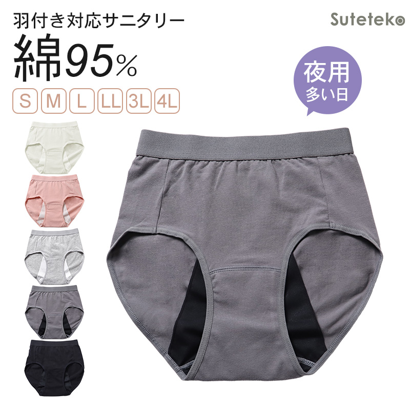 サニタリーショーツ 生理ショーツ 生理パンツ 昼用 軽い日用 S M L LL 3L 4L 生理用ショーツ 羽根つき 綿 無地 サニタリー 生理 下着 パンツ ショーツ