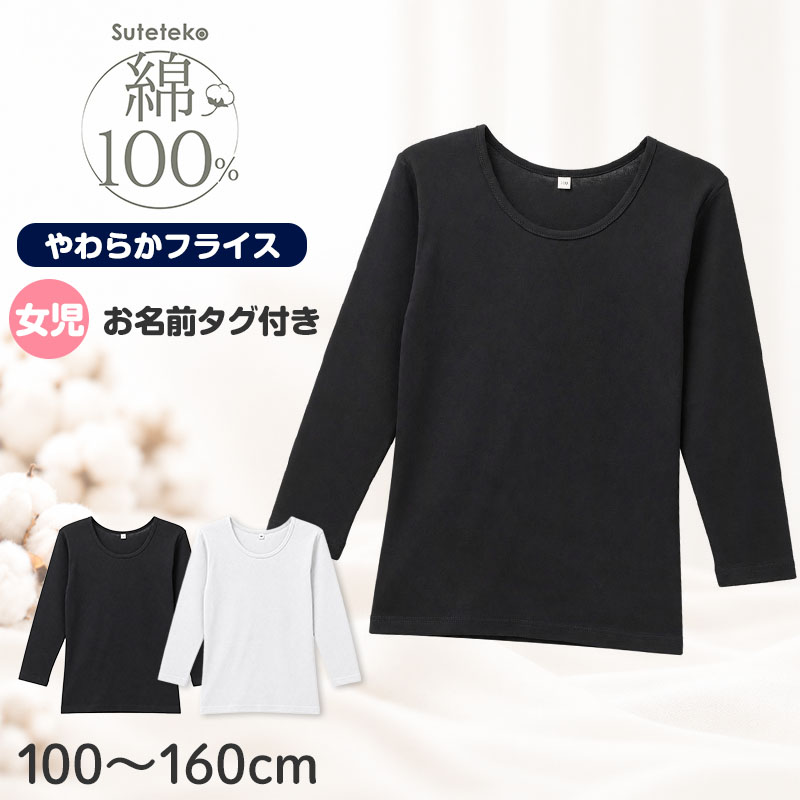 綿100% 裏起毛 長袖 インナー やわらかフライス 男の子 キッズ 肌着 子供 下着 100 110 120 130 140 150 160 170 cm フライス編み 吸湿発熱 男児 綿素材 肌側微起毛 お名前タグ付き 保育園 幼稚園 小学生 中学生 ジュニア ボーイズ 長袖シャツ