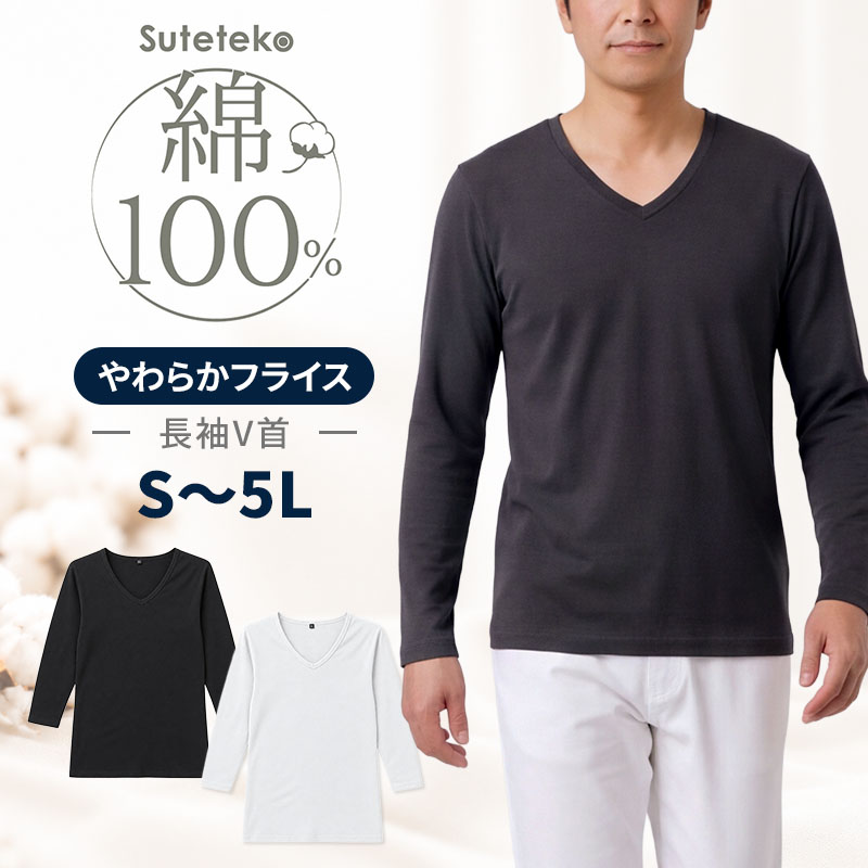 綿100% 裏起毛 インナー メンズ 長袖 丸首 フライス編み 肌着 微起毛 やわらかフライス 肌側起毛 吸湿発熱 S M L LL 3L 4L 5L 綿の特性 伸縮性 シャツの下でも着ぶくれしにくい 秋口 秋冬 普段使い 長袖シャツ インナーシャツ 紳士肌着