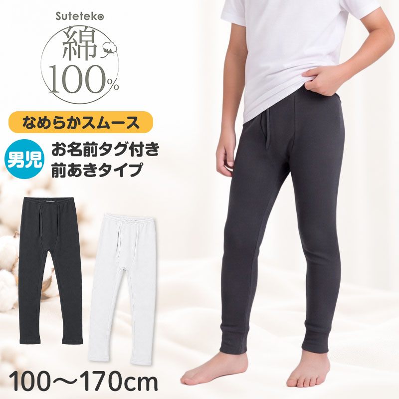 綿100% 裏起毛 長袖 インナー なめらか スムース編み 男の子 キッズ 肌着 子供 下着 100 110 120 130 140 150 160 170 cm ボーイズ 綿素材 肌側微起毛 ほどよい厚み 吸湿発熱 お名前タグ付き 保育園 幼稚園 園児 小学生 中学生 ジュニア 男児