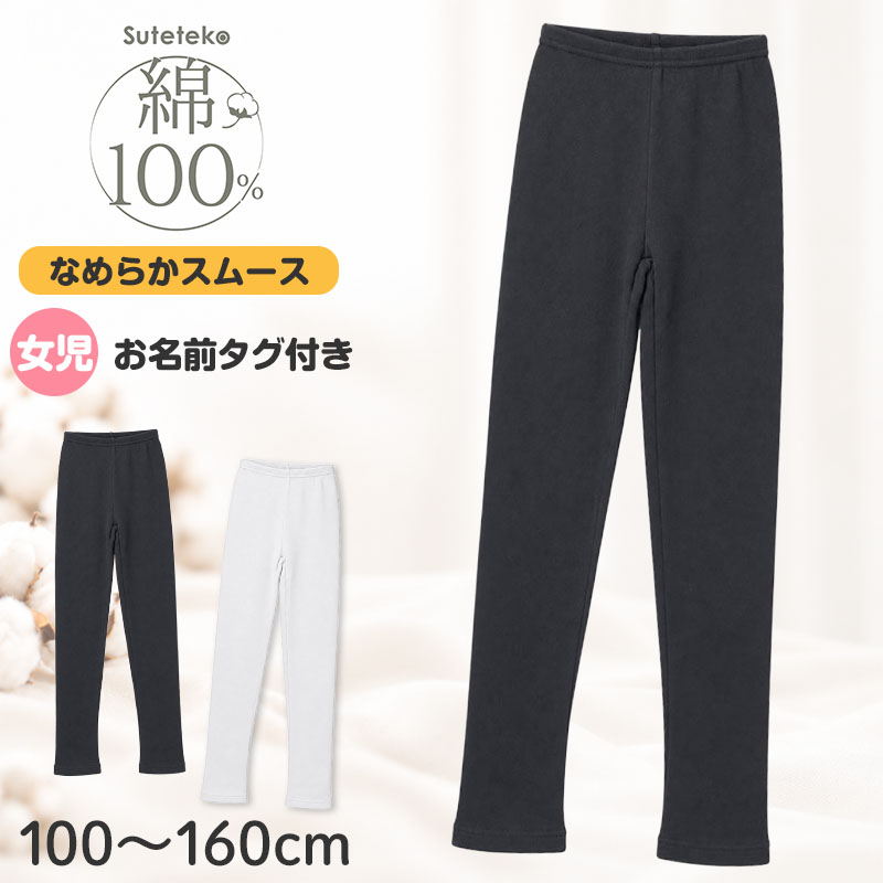 綿100% 裏起毛 長袖 インナー やわらかフライス 女の子 キッズ 肌着 フライス編み やさしく伸びる 吸湿発熱 女児 子供 下着 100 110 120 130 140 150 160 cm 綿素材 肌側微起毛 お名前タグ付き 保育園 幼稚園 小学生 中学生 ジュニア ガールズ