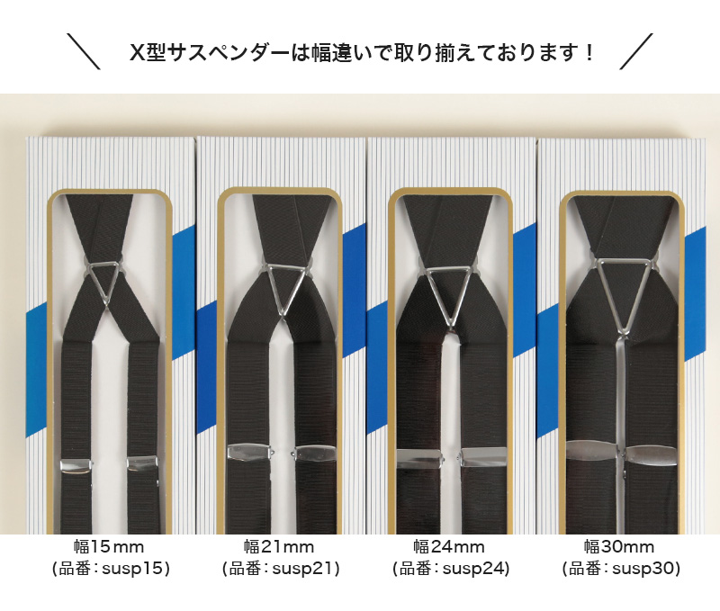 サスペンダー X型 幅21mm (メンズ レディース 日本製 カラー 無地) 【取寄せ】
