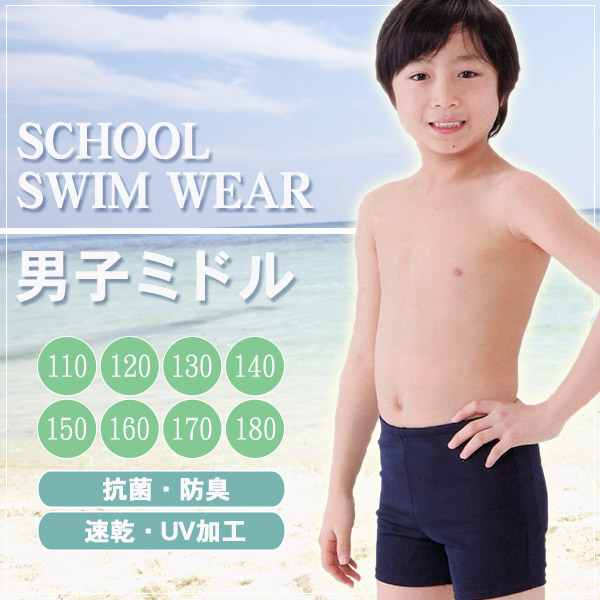 ボーイズ 男子ミドル丈スクール水着 110cm～180cm (水着 スクール 男子用) (学用品)