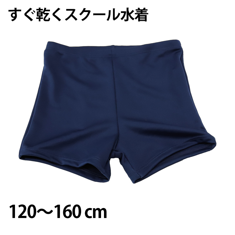 ニッキー 男子ショート丈スクール水着 120cm～160cm (スクール 水着 男子 学校 速乾 抗菌 防臭 UV加工) (在庫限り)