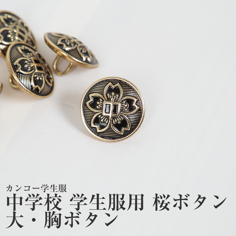カンコー学生服 中学校学生服用桜ボタン 大・胸ボタン(カンコー kanko 標準型学生服用)
