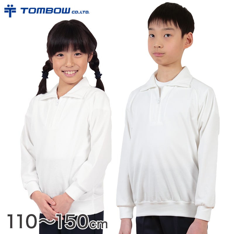 トンボ学生服 体操服 長袖 ファスナー付き 小学生 110～150cm (長袖体操服 長そで 体操着 肌側 綿100% 汚れ 落ちやすい 小学校) (取寄せ)