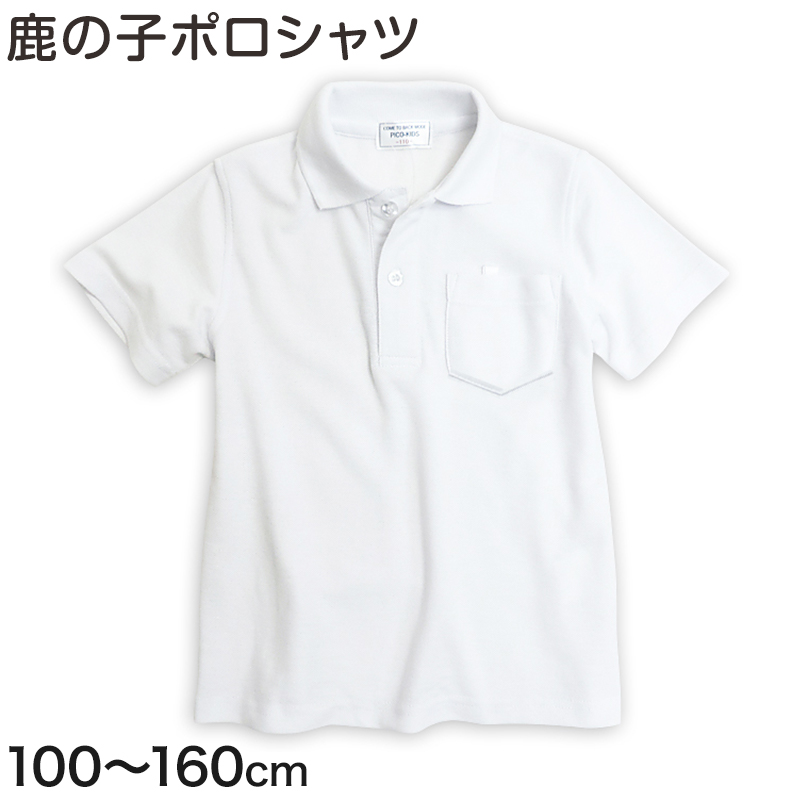 半袖ポロシャツ 100cm～160cm (小学校 小学生 制服 学生服 学生 スクールシャツ 通学 男の子 女の子)