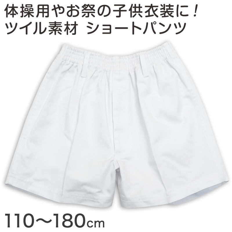 体操用 ショートパンツ 白 透けない ツイル素材 110cm～180cm (体操服 体操着 ズボン 短パン 半ズボン 小学生 男子 女子 子供 スクール)