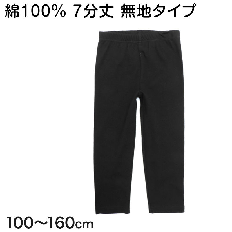 7分丈レギンス 100cm～160cm (キッズ 子供 無地 黒)