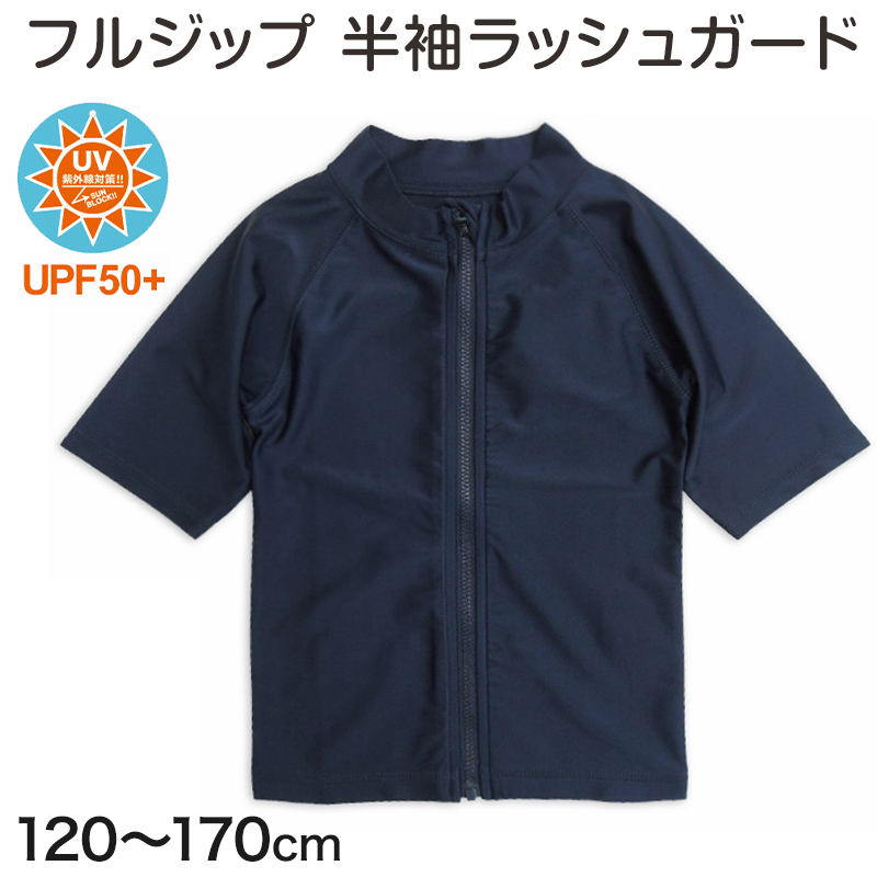 ラッシュガード キッズ 長袖 男の子 女の子 スクール水着 ジップ 120cm~170cm プール 水着 子供 男子 女子 フードなし 学校