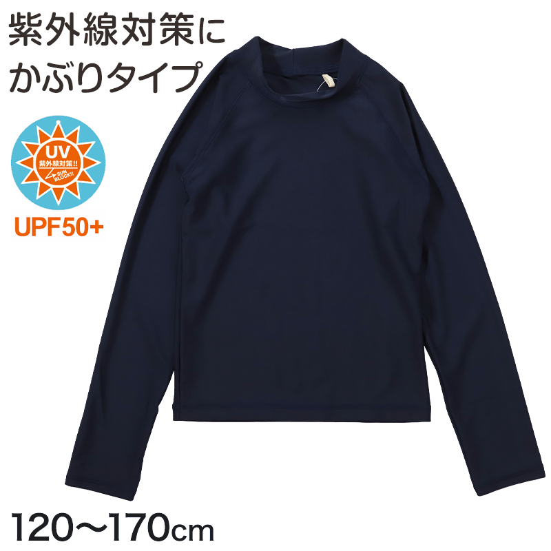 ラッシュ―ガード スクール チャックなし 長袖 120cm～170cm (ZIPなし ファスナーなし かぶりタイプ 男子 女子 学校 プール 水着 スクール水着 無地 紫外線対策 UVカット) (在庫限り)