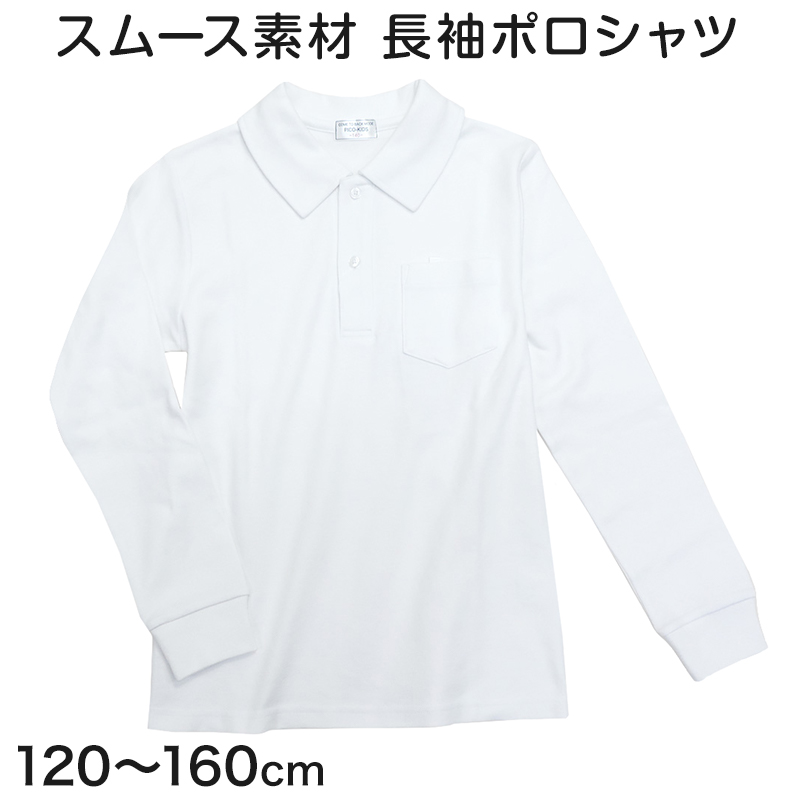 男児長袖スムースポロシャツ 120cm～160cm (小学校 小学生 制服 学生服 学生 スクールシャツ 通学 男の子 女の子)