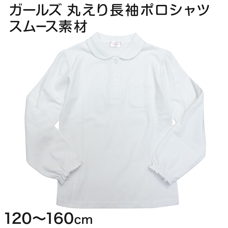 ポロシャツ キッズ 長袖 女の子 丸襟 子供 スムース 120cm～160cm 小学校 小学生 制服 白 スクールシャツ 通学 学生服 学生