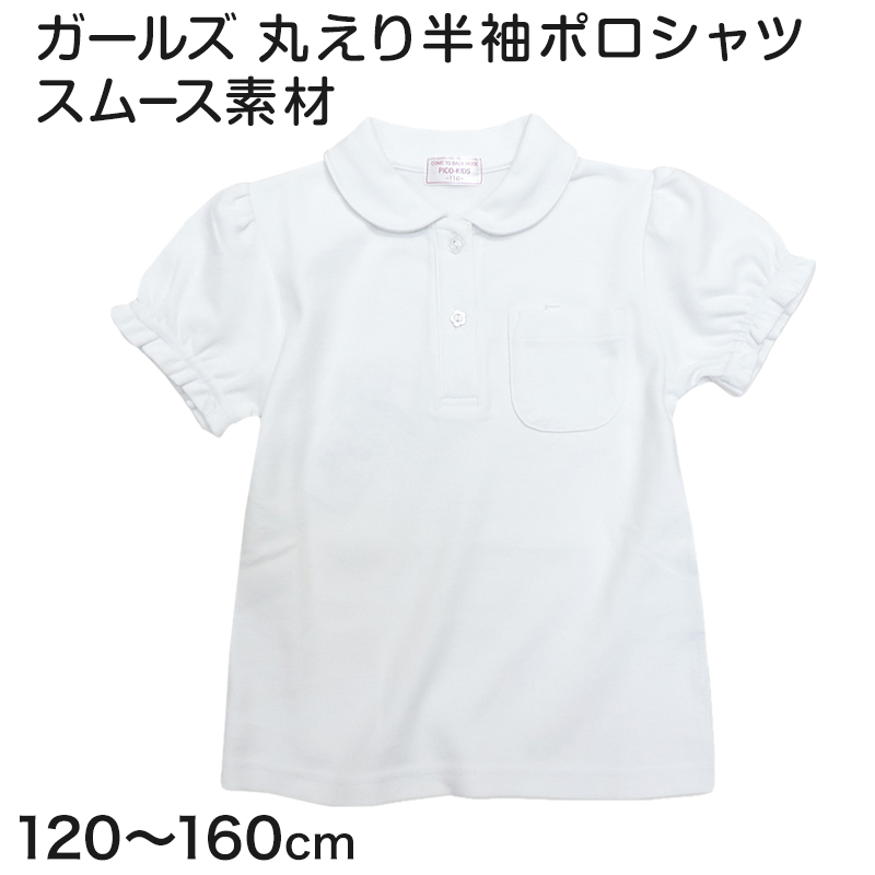 ポロシャツ キッズ 半袖 女の子 丸襟 子供 スムース 120cm～160cm 小学校 小学生 制服 スクールシャツ 白 通学 学生服 学生