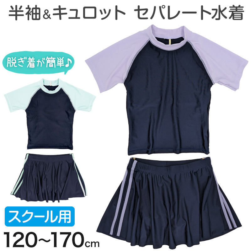 スクール水着 セパレート 女の子 スカート 半袖 120cm～170cm 学校 水着 上下セット 女子 小学生 セットアップ 子供 キッズ 紫外線対策 UVカット プール スイムウェア 中学生 大きいサイズ ラベンダー サックス (送料無料)