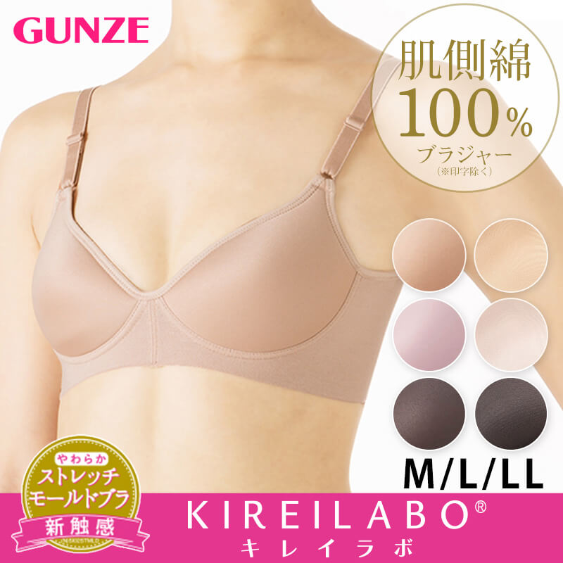 グンゼ KIREILABO/キレイラボ 肌側綿100％ モールドカップ ノンワイヤーブラジャー M～LL (レディース 綿 ブラジャー ノンワイヤー ブラ 綿100 コットン モールド ひびきにくい GUNZE) 【在庫限り】