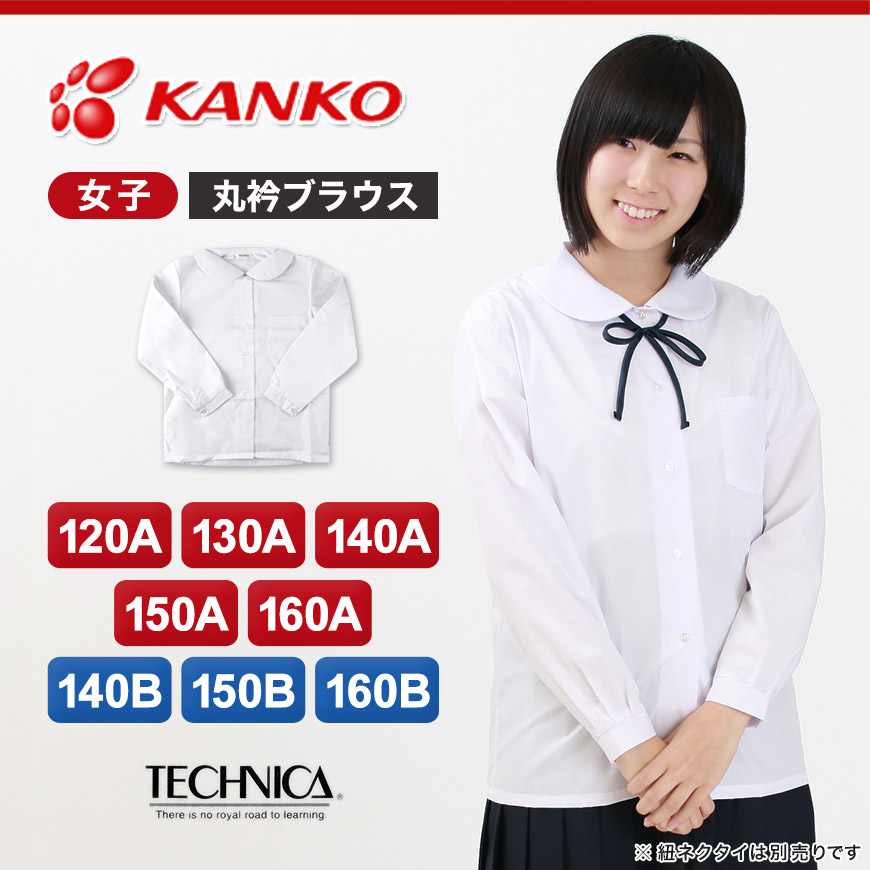 テクニカ 女子ベタ衿長袖ブラウス 120cmA～160cmA・140cmB～160cmB (小学生 制服 小学校 スクールシャツ B体 大きめ 大きいサイズ) (在庫限り)