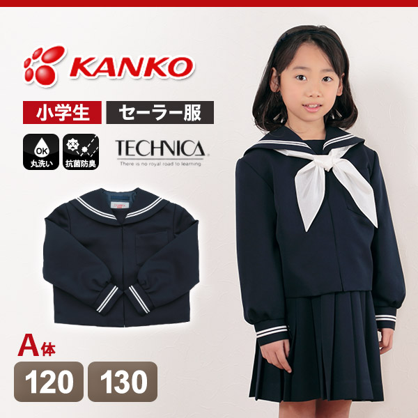 テクニカ 8750シリーズ 女子小学生 カシドス織り 白2本ライン セーラー服 120cmA～130cmA (丸洗いOK) (送料無料) 【在庫限り】