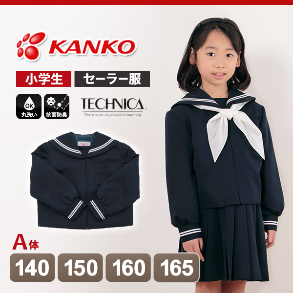 テクニカ 8750シリーズ 女子小学生 カシドス織り 白2本ライン セーラー服 140cmA～165cmA (丸洗いOK) (送料無料) (在庫限り)