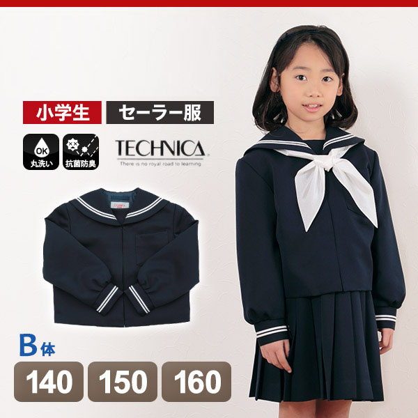 テクニカ 8750シリーズ 女子小学生 カシドス織り 白2本ライン セーラー服 140cmB～160cmB (丸洗いOK) (送料無料) 【在庫限り】