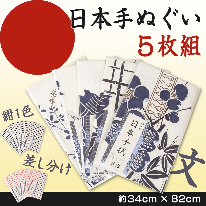 綿100% 日本手ぬぐい 5枚組 約34×82cm (日本製 国産 てぬぐい 豆絞り 豆しぼり まめしぼり 布巾 ふきん 台拭き ハンカチ ウォッシュタオル ハンドタオル ドット 点々 差し分け 和柄 セット 洗顔 お風呂 粗品) (取寄せ)