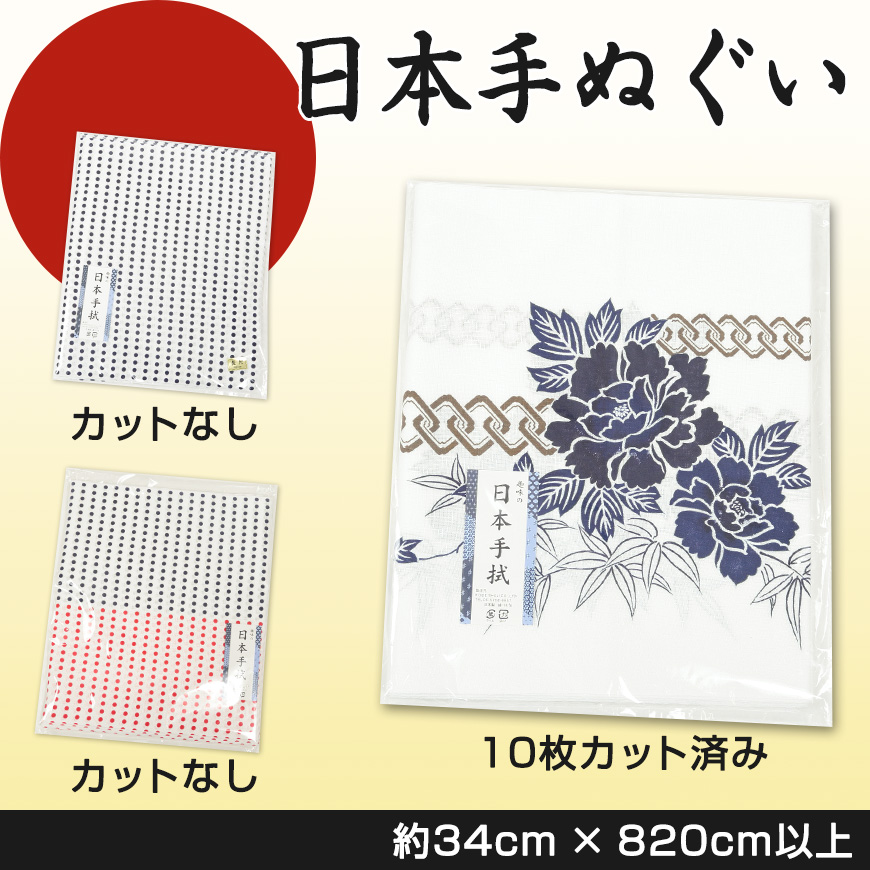 綿100% 日本手ぬぐい 10枚取り保証 カットなし カットあり 約34×820cm以上 (日本製 国産 てぬぐい 豆絞り 豆しぼり まめしぼり 布巾 ふきん 台拭き ハンカチ ウォッシュタオル ハンドタオル ドット 点々 差し分け 和柄 セット 洗顔 お風呂 粗品) (取寄せ)