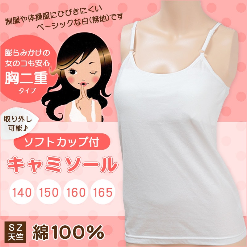 胸二重 ソフトカップ付きキャミソール 140cm～165cm (ガールズ 女の子 女児 キッズ ジュニア レディース 下着 女子 アンダーウェア インナー スクールインナー キャミソール 中学生 小学生 制服 学生)