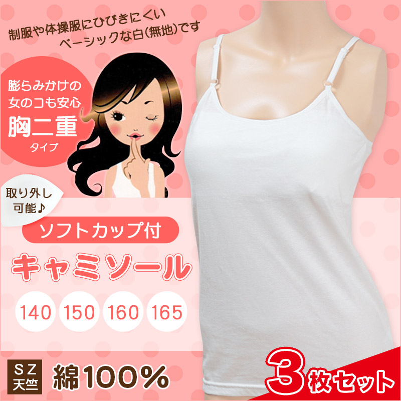 胸二重 ソフトカップ付きキャミソール 3枚セット 140cm～165cm (ガールズ 女の子 女児 キッズ ジュニア レディース 下着 女子 アンダーウェア インナー スクールインナー キャミソール 中学生 小学生 制服 学生)