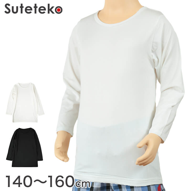 Suteteko 男児裏起毛長袖丸首シャツ 140cm～160cm (男の子 男子 ボーイズ 子供用 ジュニア 下着 肌着 アンダーウェア インナー 白 黒) (在庫限り)