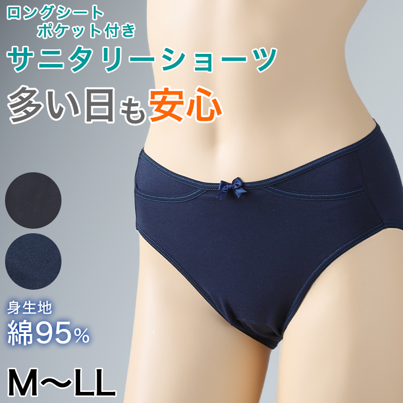 サニタリーショーツ ポケット 綿 M～LL (生理用ショーツ 蒸れない ポケット付き 生理用パンツ サニタリー ショーツ レディース インナー)