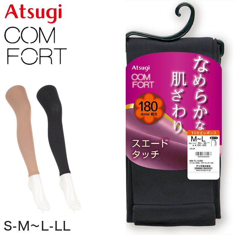 レディース レギンス アツギ スパッツ 10分丈 180デニール S-M～L-LL コンフォート スエードライン 婦人 ATSUGI Comfort  180D 暖かい 十分丈 (在庫限り)