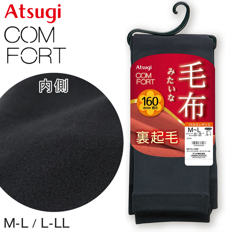 アツギ レギンス レディース 毛布タッチ 裏起毛レギンス 10分丈 160デニール相当 ATSUGI M-L・L-LL 裏起毛 厚地 スパッツ マチ付き 股上深め コンフォート (在庫限り)