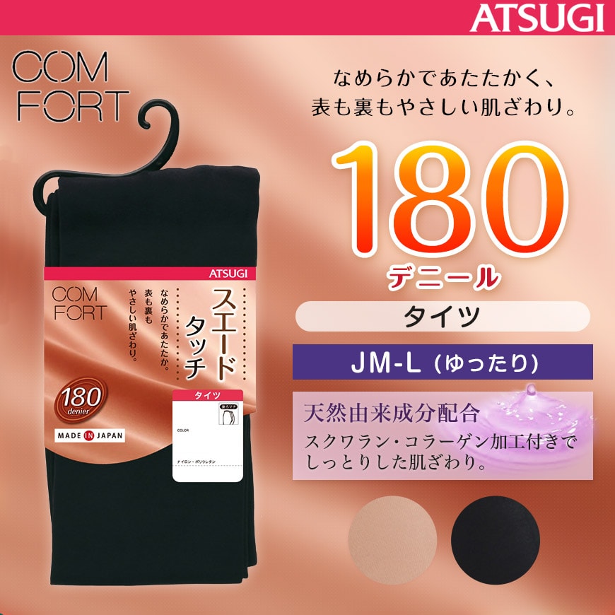 アツギ コンフォート スエードライン タイツ 180デニール JM-L (ATSUGI Comfort レディース 婦人 180denier 180D) (在庫限り)