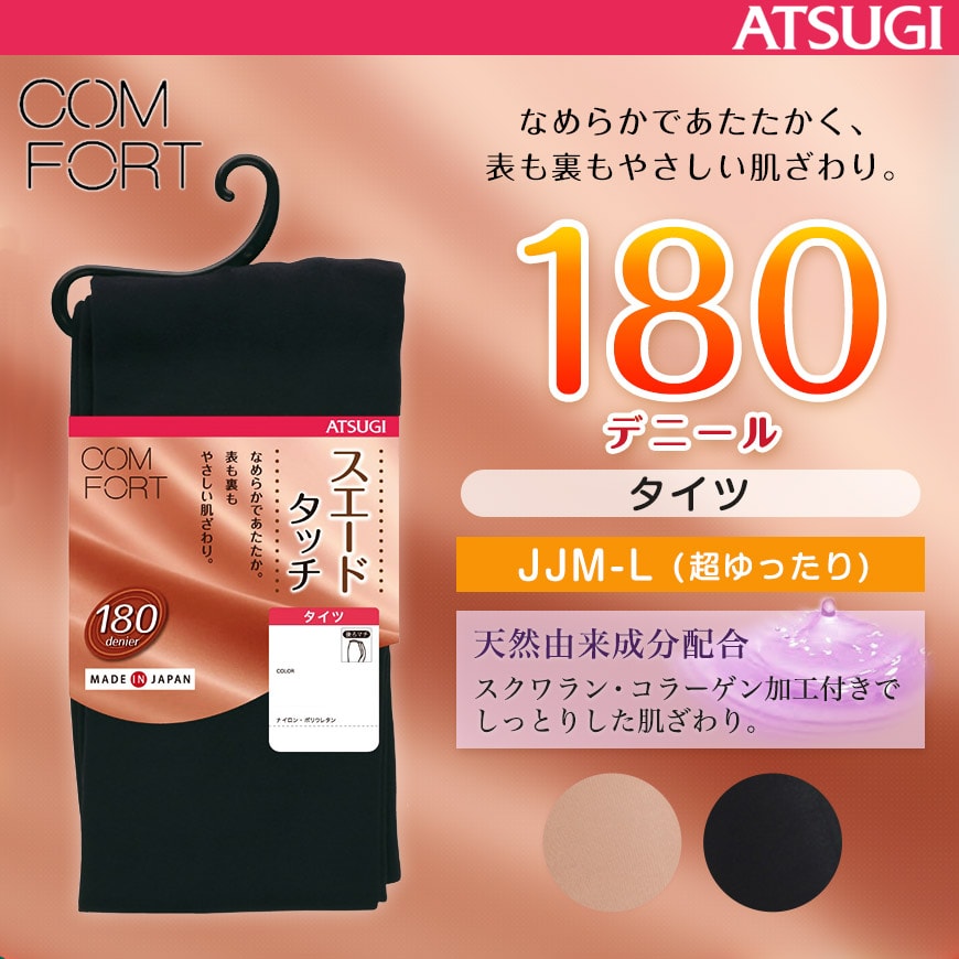 アツギ コンフォート スエードライン タイツ 180デニール JJM-L (ATSUGI Comfort レディース 婦人 180denier 180D) (在庫限り)